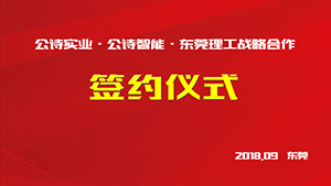 公詩實(shí)業(yè).智能科技.東莞理工戰(zhàn)略合作簽約儀式