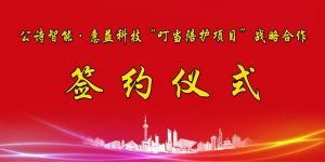 【熱點】公詩智能?惠益科技“叮當(dāng)陪護(hù)項目”簽約儀式
